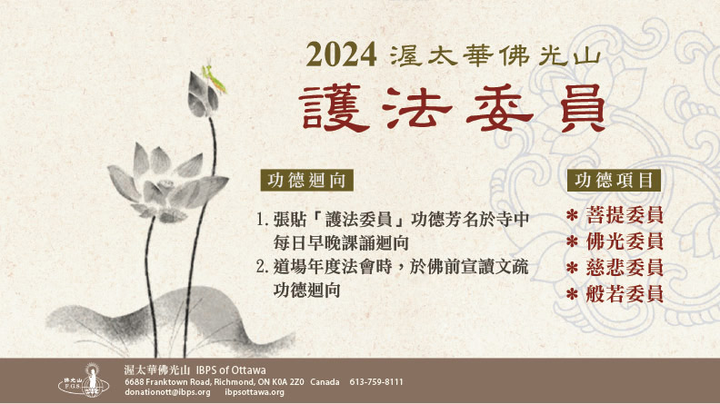 渥太華佛光山護法委員 | Fo Guang Shan Temple of Ottawa Sponsorship Program