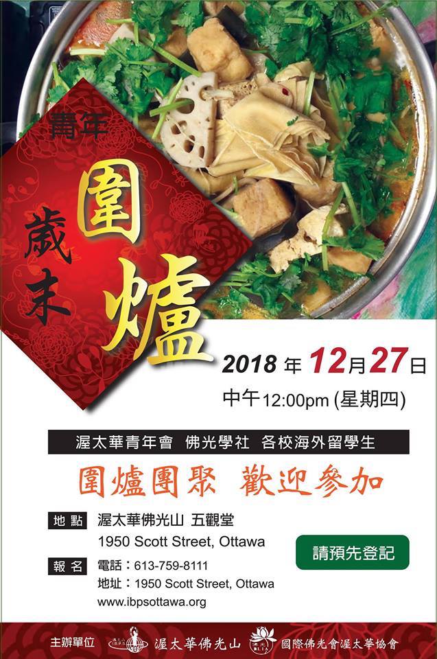 青年歲末圍爐 2018年12月27日 (Youth Year-End Dinner)