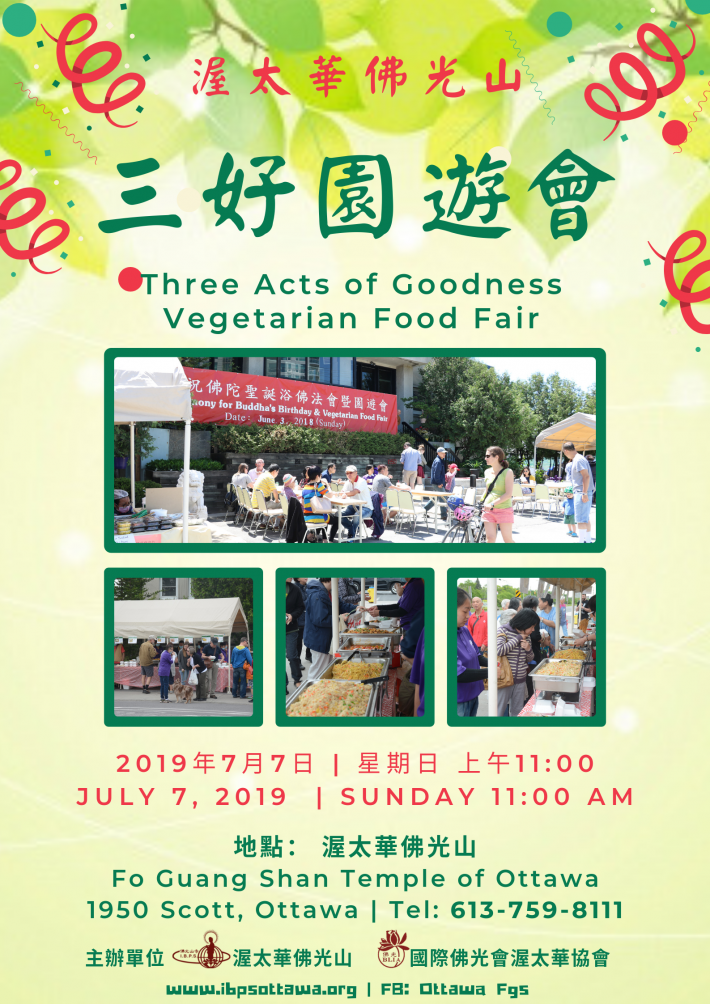 佛光三好園遊會 | Vegetarian Food Fair of Three Acts of Goodness