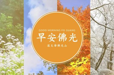 Daily Dharma: Good Morning Fo Guang