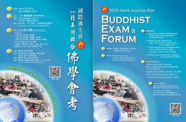 2020 國際佛光會北美洲聯合佛學會考通啟 |2020 BLIA Buddhist Exam & Forum