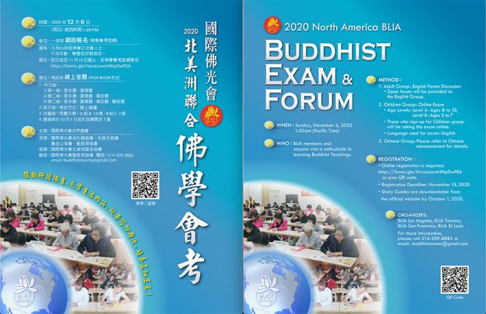 2020 國際佛光會北美洲聯合佛學會考通啟 |2020 BLIA Buddhist Exam & Forum