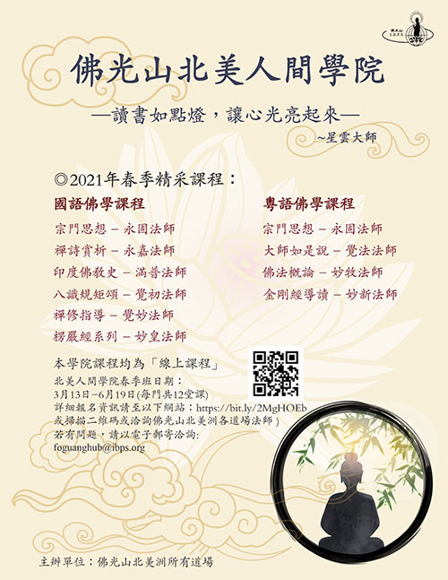 2021 Spring FoGuang Humanistic Buddhism (HuB) Program Registraion