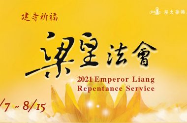 2021年 Aug7-15 渥太華佛光山建寺祈福梁皇法會 Online Emperor Liang Repentance Dharma Service