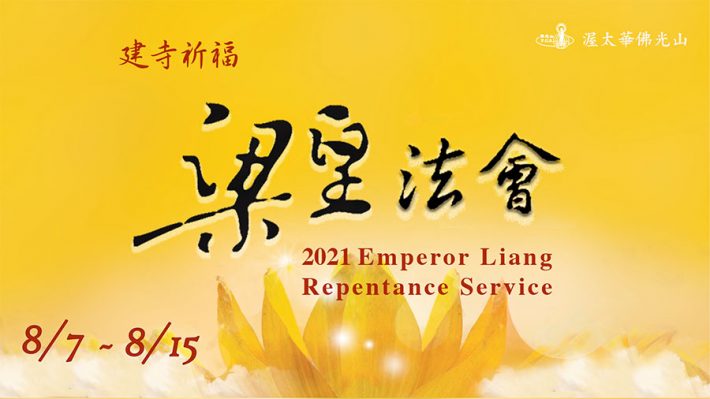 2021年 Aug7-15 渥太華佛光山建寺祈福梁皇法會 Online Emperor Liang Repentance Dharma Service