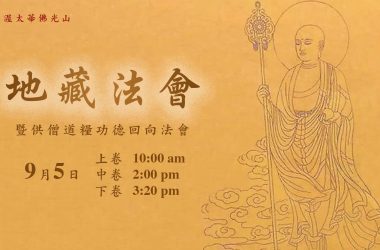 地藏法會暨供僧道糧功德回向法會 | Online Ksitigarbha Bodhisattva Sutra Dharma Service & Dedication of Merits Dharma Service