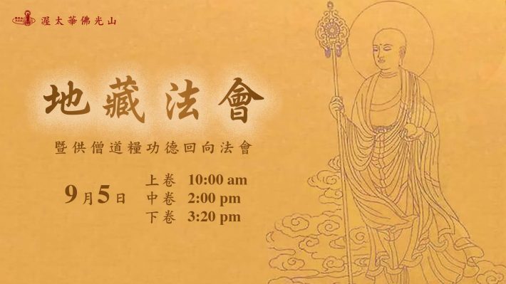 地藏法會暨供僧道糧功德回向法會 | Online Ksitigarbha Bodhisattva Sutra Dharma Service & Dedication of Merits Dharma Service