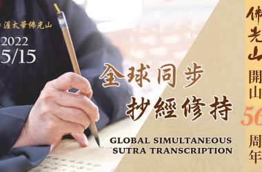 May 15 佛光山開山56週年全球同步抄經修持 FGS 56th Anniversary Global Virtual Sutra Transcription Event