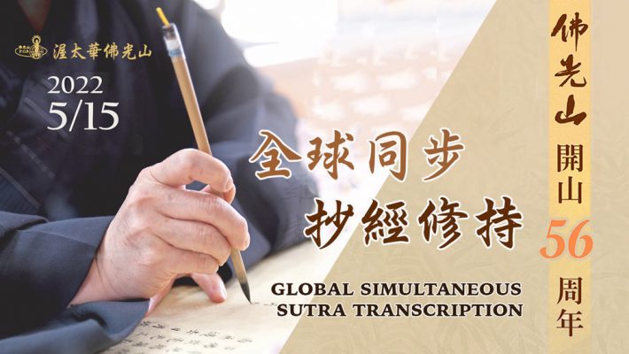 May 15 佛光山開山56週年全球同步抄經修持 FGS 56th Anniversary Global Virtual Sutra Transcription Event