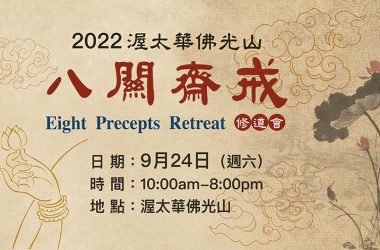 Sept-24-2022 八關齋戒 Eight Precepts Retreat