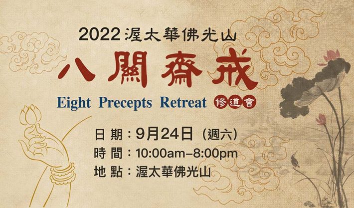 Sept-24-2022 八關齋戒 Eight Precepts Retreat