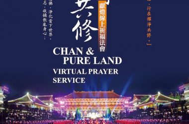 2023 年禪淨共修獻燈線上祈福法會 BLIA Chan and Pure Land Virtual Light-offering Dharma Service