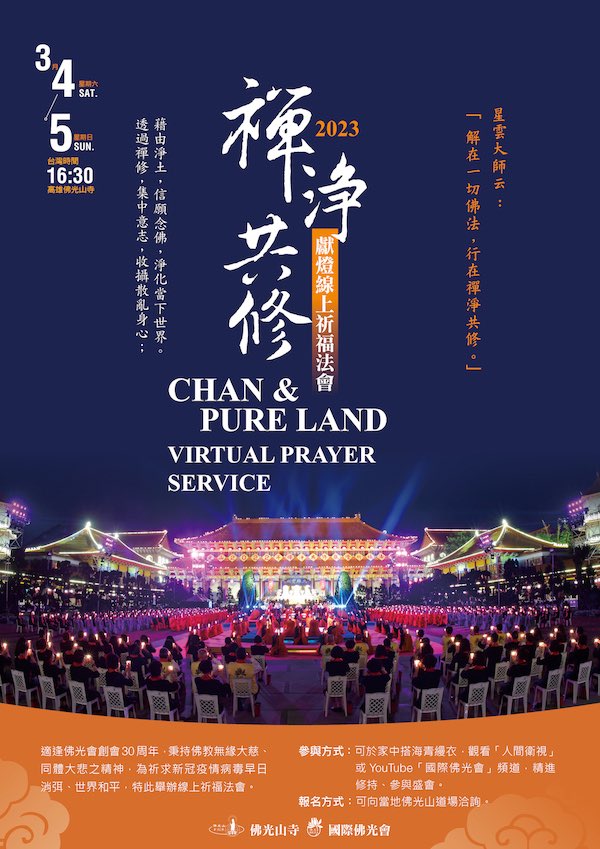 2023 年禪淨共修獻燈線上祈福法會 BLIA Chan and Pure Land Virtual Light-offering Dharma Service