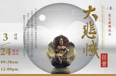 MAR-24 觀世音菩薩聖誕【大悲懺】法會| Online Great Compassion Repentance Ceremony