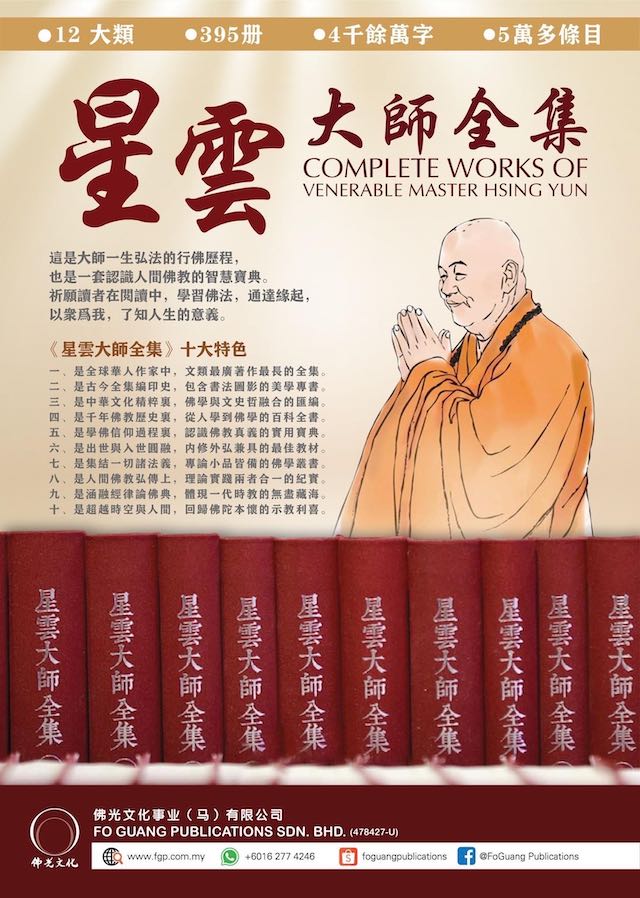 星雲大師全集增訂版The Complete Works of Venerable Master Hsing Yu 