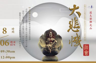AUG-06【大悲懺】法會| Online Great Compassion Repentance Ceremony