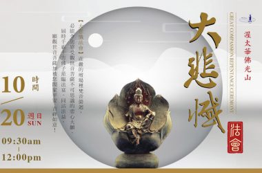 OCT-20 觀音菩薩出家紀念日【大悲懺】法會 Great Compassion Repentance Ceremony