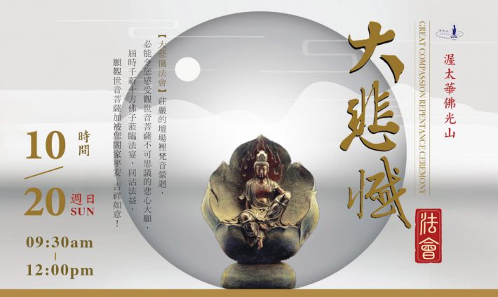 OCT-20 觀音菩薩出家紀念日【大悲懺】法會 Great Compassion Repentance Ceremony