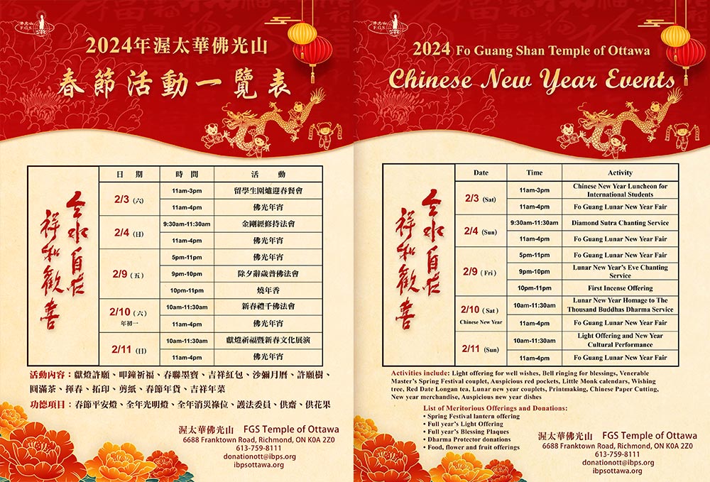 2024 渥太華佛光山 春節活動 Fo Guang Shan Temple of Ottawa Chinese New Year Events