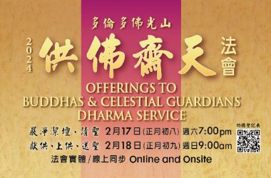 2024 供佛齋天法會 Offerings to Buddhas & Celestial Guardians Dharma Service