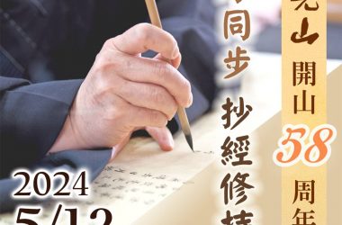 May 12, 2024 Annual Sutra Transcription Event