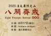 2025 Eight Precepts Retreat