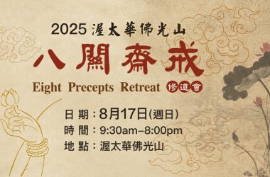 2025 Eight Precepts Retreat