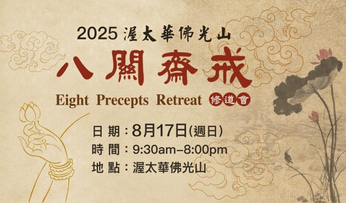 2025 Eight Precepts Retreat