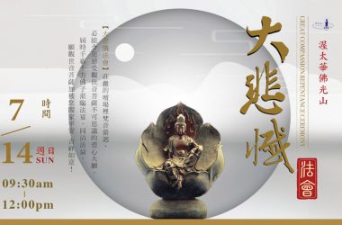 July 14 觀世音菩薩成道紀念【大悲懺】法會 Great Compassion Repentance Dharma Service