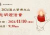 November 2024 Light Offering Dharma Service