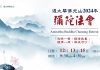 Dec 13, 14, 15, 2024 彌陀法會·念佛三永日 Annual Amitabha Buddha Chanting Retreat