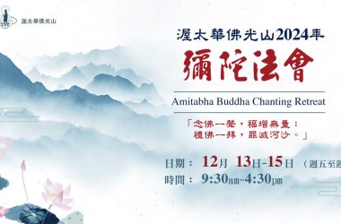 Dec 13, 14, 15, 2024 彌陀法會·念佛三永日 Annual Amitabha Buddha Chanting Retreat