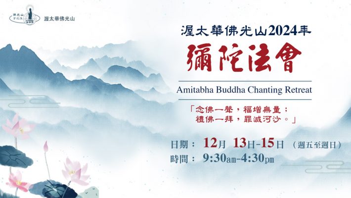 Dec 13, 14, 15, 2024 彌陀法會·念佛三永日 Annual Amitabha Buddha Chanting Retreat