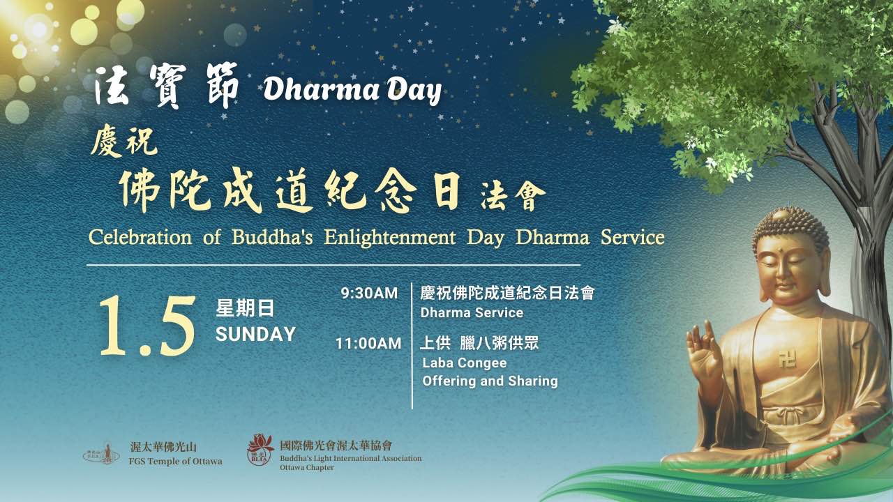 法寶節─佛陀成道紀念日 臘八粥結緣登記 Celebration of Dharma Day, Laba Congee Distribution Registration