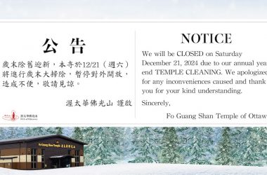 暫停對外開放1日公告 Temporary Closing Notice - Dec. 21