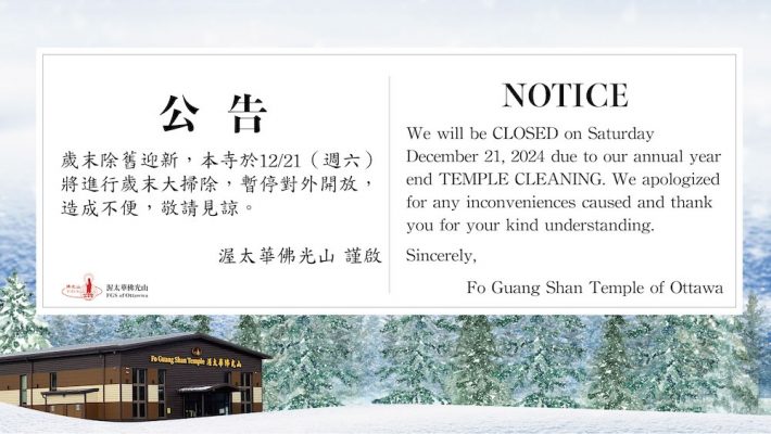 暫停對外開放1日公告 Temporary Closing Notice - Dec. 21