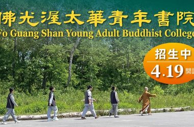 佛光渥本華青年書院 Fo Guang Shan Young Adult Buddhist College