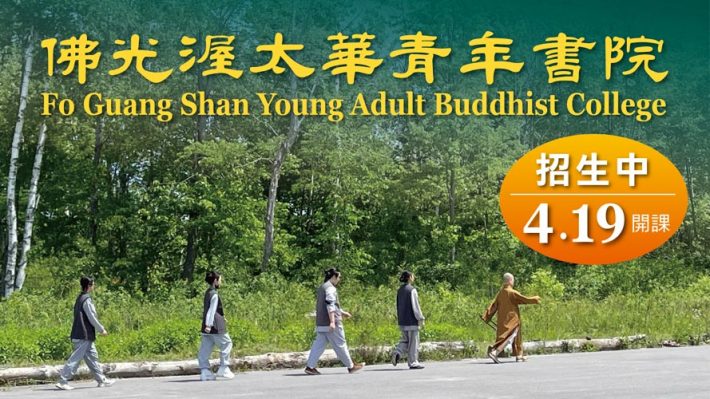 佛光渥本華青年書院 Fo Guang Shan Young Adult Buddhist College