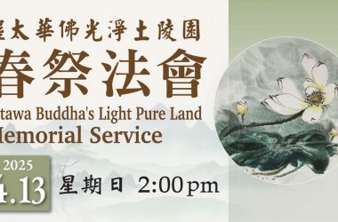 2025 佛光淨土陵園春祭法會 Spring Memorial Service