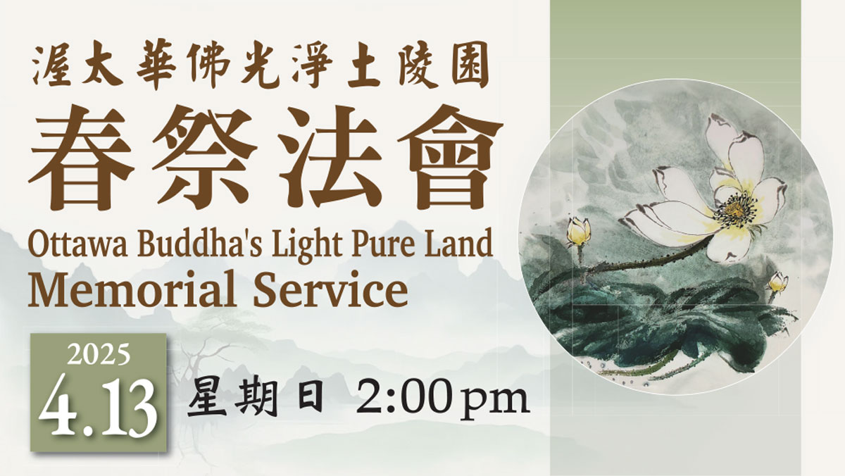 2025 佛光淨土陵園春祭法會 Spring Memorial Service