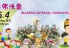 佛光山 浴佛法會 Buddha’s Birthday Celebration Ceremony