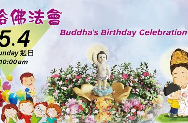 佛光山 浴佛法會 Buddha’s Birthday Celebration Ceremony