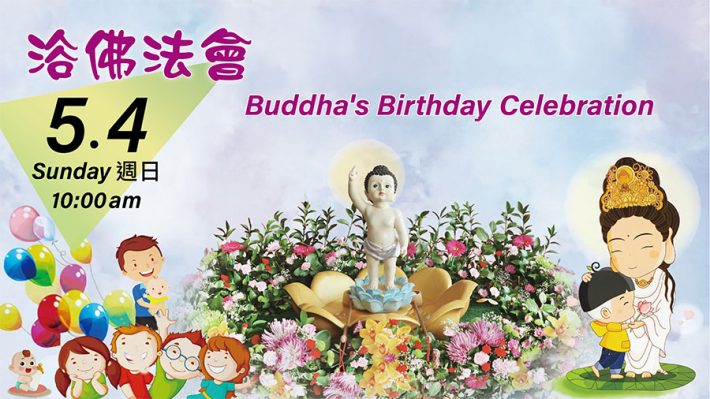 佛光山 浴佛法會 Buddha’s Birthday Celebration Ceremony