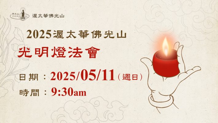 十億倍功德！觀音山10月29日~11月3日禮三千佛懺罪消業祈福大法會