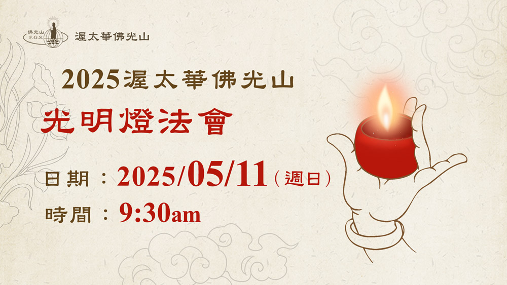 五、六月共修法會和社教班課程&活動公告May & June 2025 Dharma